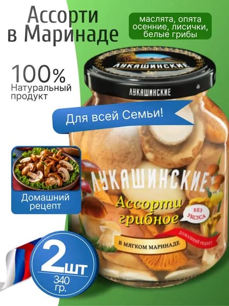Грибное ассорти в мягком маринаде 2шт по 340гр Лукашинские