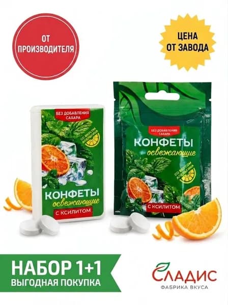 Освежающие конфеты Сладис Апельсин без сахара, набор 1+1 (драже в баночке + сменный наполнитель) с ксилитом, для диабетиков.