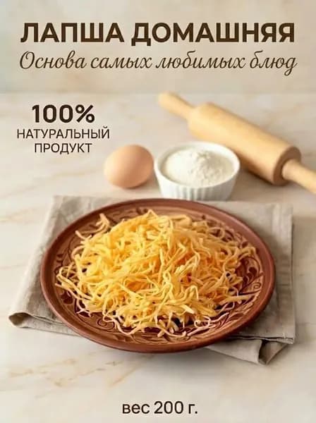 Лапша яичная "Домашняя"