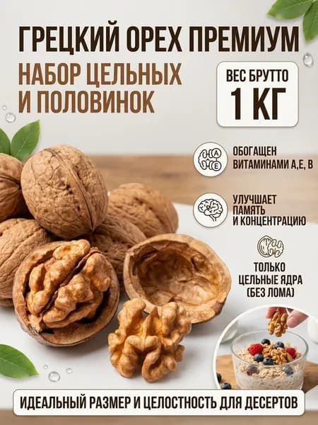 Грецкий орех неочищенный 1 кг