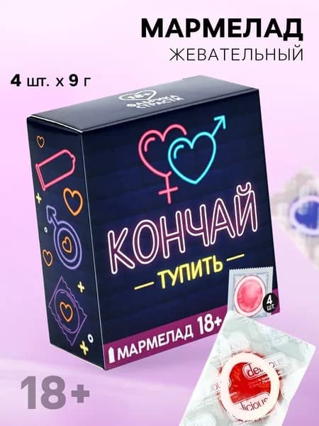Мармелад жевательный набор подарочный 18+, подарок приколы