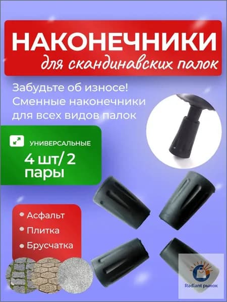 Наконечники для палок
