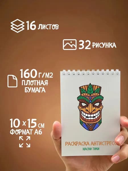 Раскраска антистресс (маски Тики), мини