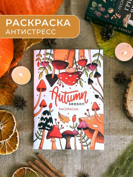Авторская раскраска антистресс "Autumn Season" А5, 32 страницы