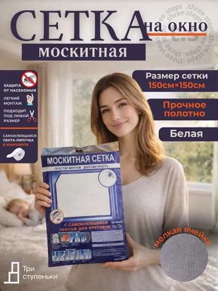 Сетка москитная,1,5Х1,5 крепление-самоклеящая лента-лепучка,против комаров,мух, садовых земельных мошек,слепней,Ос,клещей.