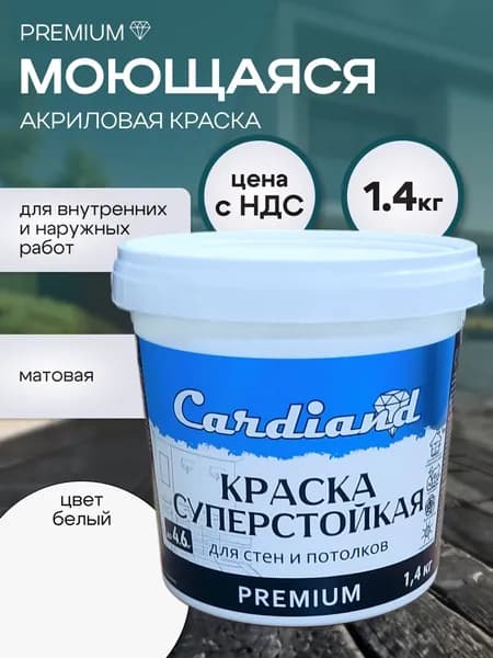 Краска акриловая моющаяся суперстойкая CARDIAND Premium, цвет Белый, 1.4 кг, матовая, для стен и потолков