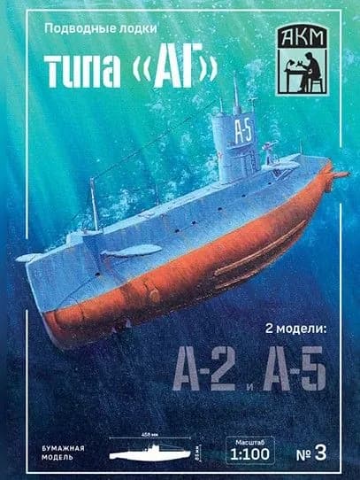 Сборная бумажная модель Подводная лодка типа "АГ" А-2 и А-5 - АКМ №3 (журнал+лаз.резка(2шт))