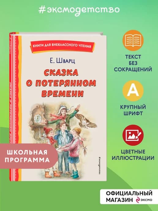 Сказка о потерянном времени. Внеклассное чтение