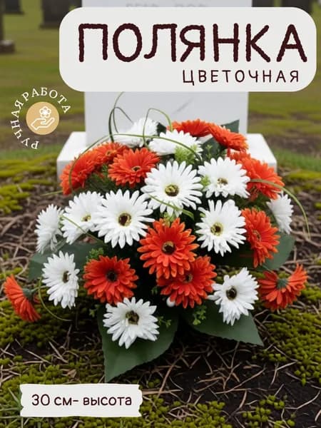 Поляна цветочная корзина на кладбище