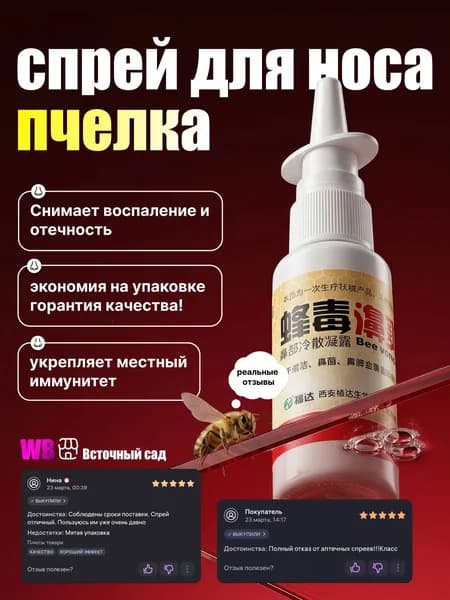 Капли в нос китайские, спрей для носа при рините, гайморите, лечение ОРЗ, с ядом пчелы Вее venom nose, 33 мл