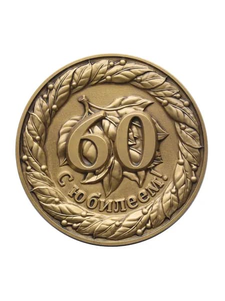 Медаль "Юбилейная 60"