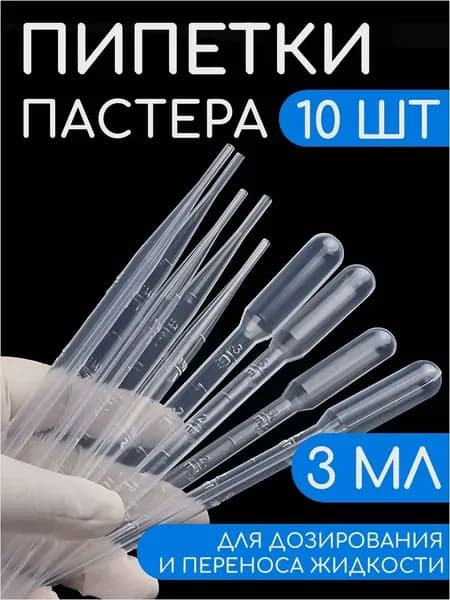 Пипетка Пастера, 3 мл, 10 шт, для опытов и творчества