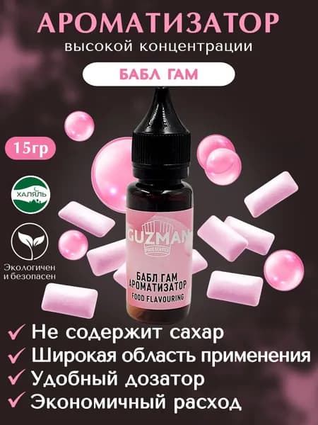 Ароматизатор пищевой БАБЛ ГАМ GUZMAN эссенция для выпечки десертов и творчества, 15 гр.
