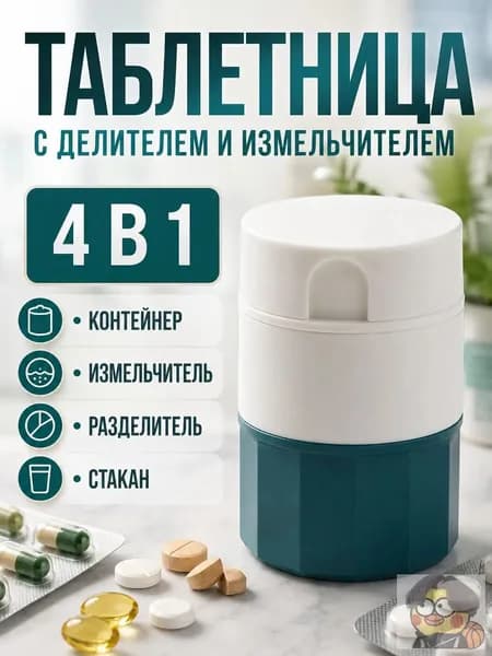 Измельчитель таблеток