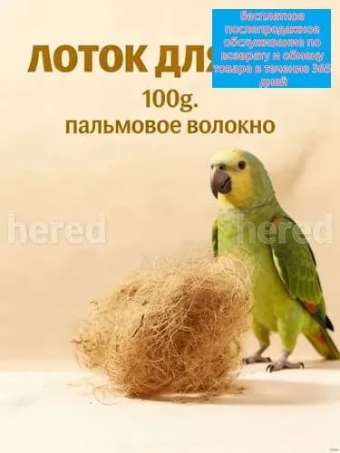 Подстилка из кокосового волокна для гнёзд птиц светло-коричневая