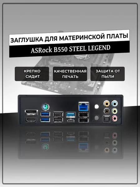 Заглушка для материнской платы ASRock B550 STEEL LEGEND