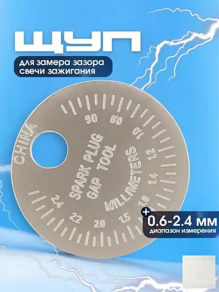 Щуп для свечей зажигания