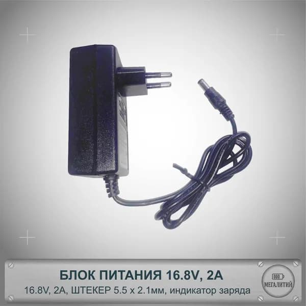 Зарядное устройство для 4S Li-ion аккумуляторов 16.8В 2А Разъем 5.5x2.1мм Блок питания
