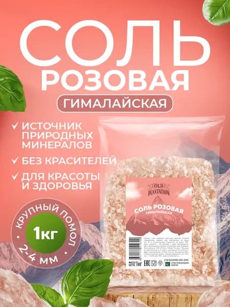 Соль розовая гималайская 1кг
