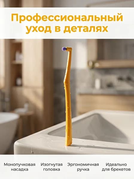 монопучковая зубная щетка