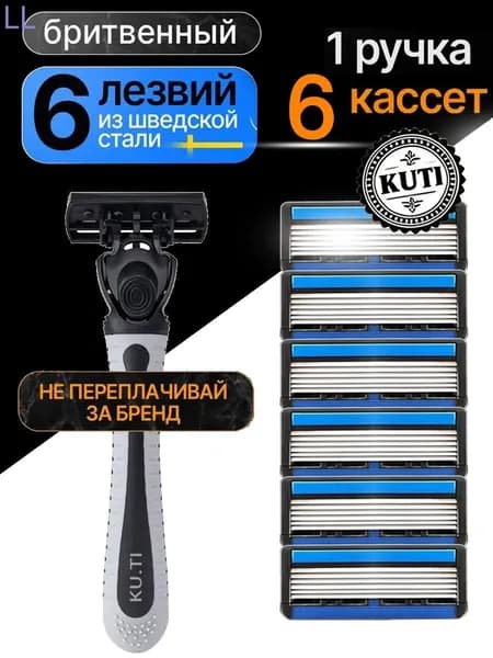 Станок для бритья мужской + 6 сменная кассета с 6 лезвиями для точного бритья