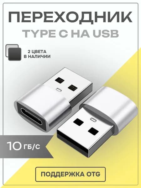 Переходник Type C на USB, серебряный / Адаптер юсби тайп си для мобильных устройств, планшетов, смартфонов и компьютеров