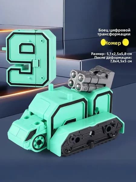 Номер<9>ТрансформируемыйЦифры-трансформеры в робота. Набор машин. Развивающая игрушка для детей. Подарок на день рождения