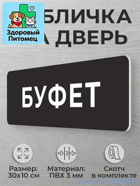 Черная табличка на дверь кабинета школьная табличка Буфет