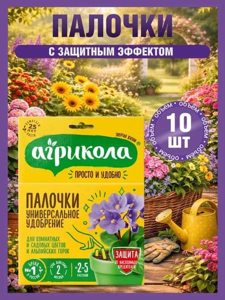 Удобрение АГРИКОЛА, палочки для Комнатных и Садовых Цветов, 10 палочек