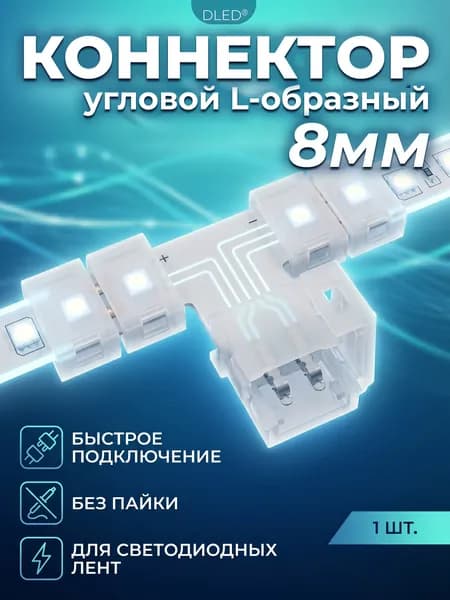 Коннектор для ленты 8 мм для ленты, бренд DLED, 1 штука - Для легкого Т-образного соединения