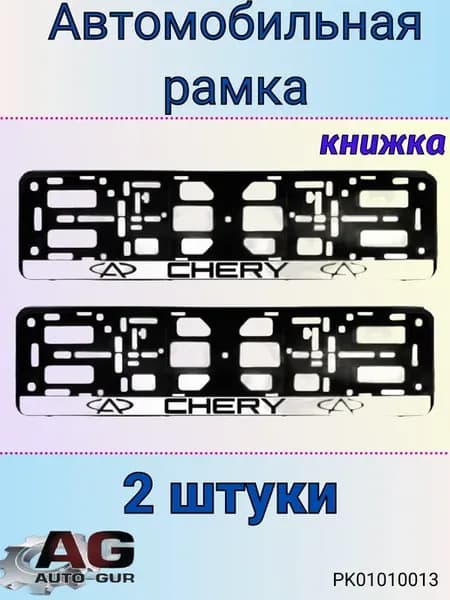 Рамка для номера-книжка черная CHERY 2штуки