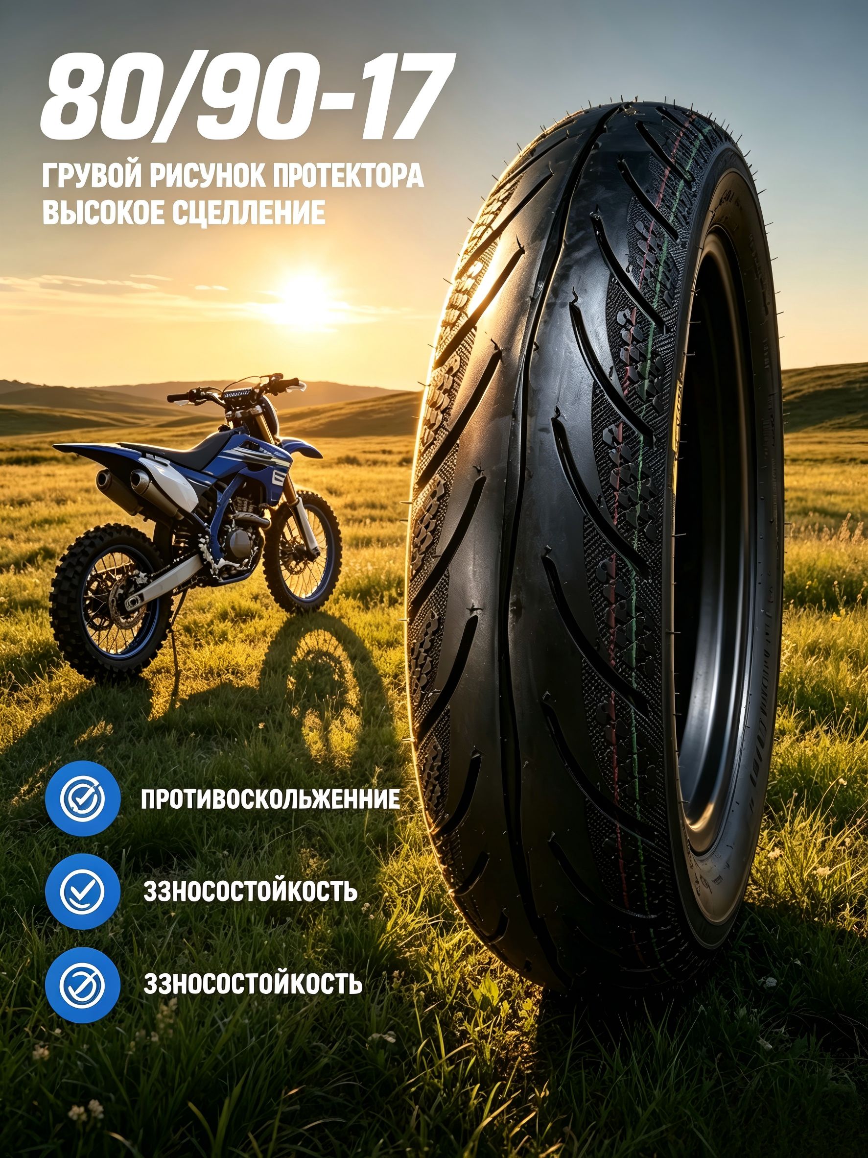 Вакуумная мотошина 80/90-17 Мотошины  100/80 R17 90