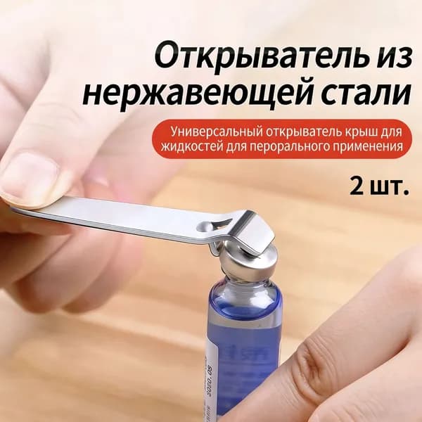 Открывалка 7 см 2 шт серебристый