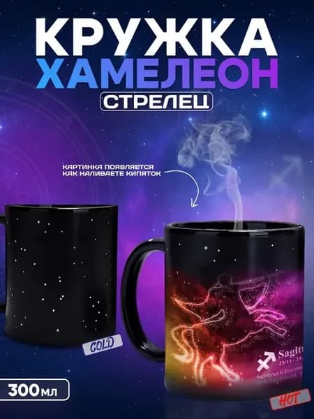Кружка хамелеон знак зодиака Стрелец