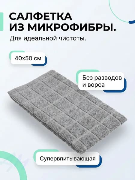 Салфетка для уборки из микрофибры 40х50 см, универсальная тряпка для пыли, окон и кухни, серая, без ворса и разводов