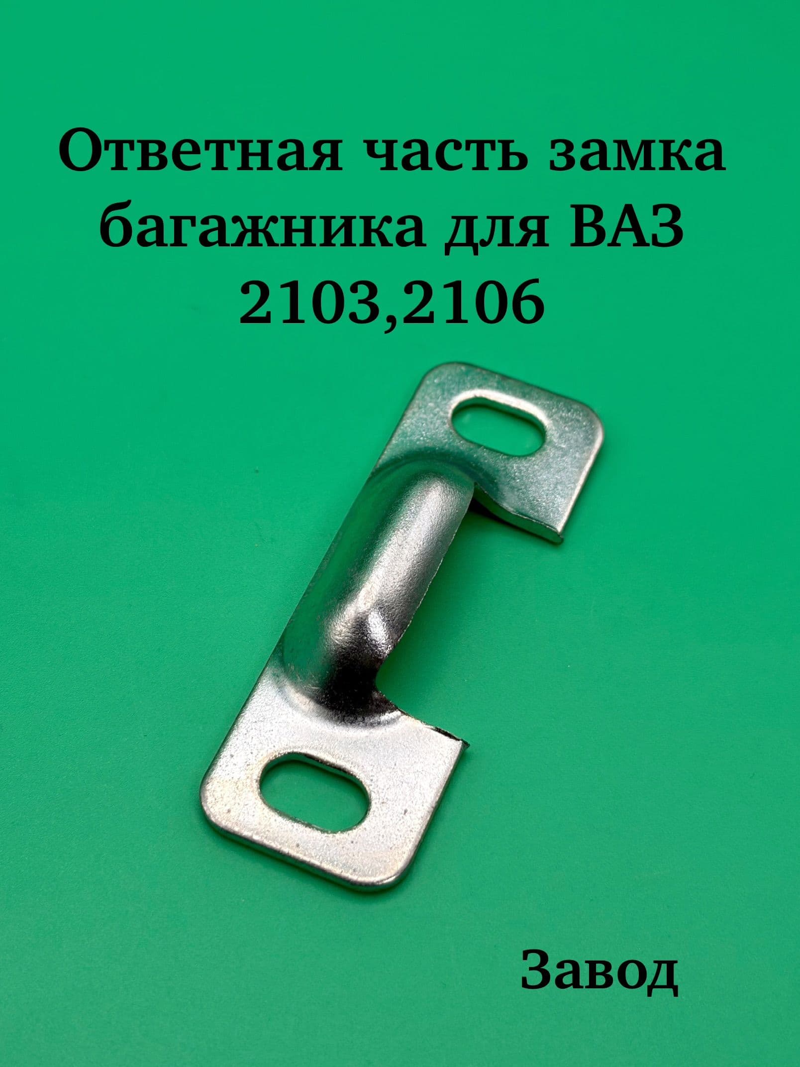 Фиксатор замка багажника (ответная часть замка багажника) для 2103, 2106 ЗАВОД