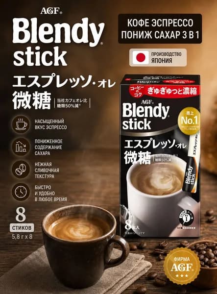 AGF Blendy Стик - кофе 3-в-1 Эспрессо, меньше сахара, 5.8г х 8 шт
