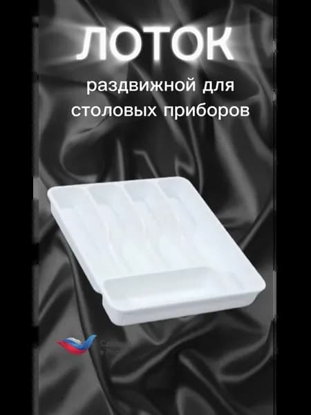 раздвижной лоток для столовых приборов
