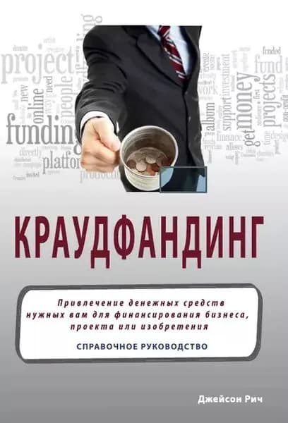 Краудфандинг. Справочное руководство по привлечению денежных средств | Рич Джейсон | Электронная книга