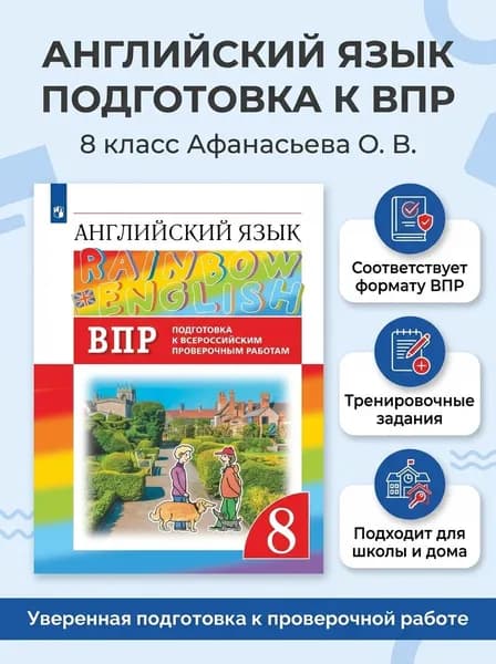Подготовка к всероссийским проверочным работам по английскому языку Rainbow English 8 класс Афанасьева | Афанасьева Ольга Васильевна, Михеева И. В.