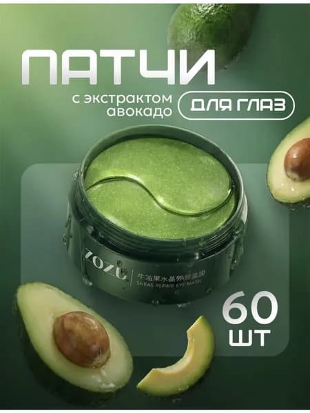 Патчи для глаз, Гидрогелевые патчи для глаз, С экстрактом авокадо