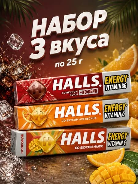 Halls, Леденцы Манго, Кола, Апельсин, 3 шт х 25 г, Россия