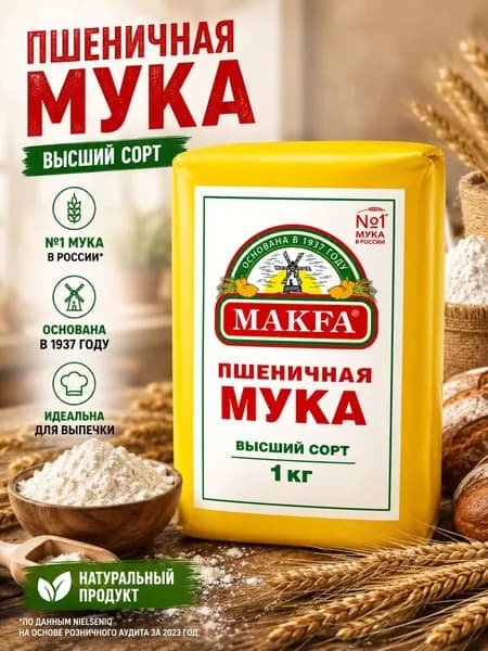 Мука пшеничная MAKFA хлебопекарная высший сорт, 1кг
