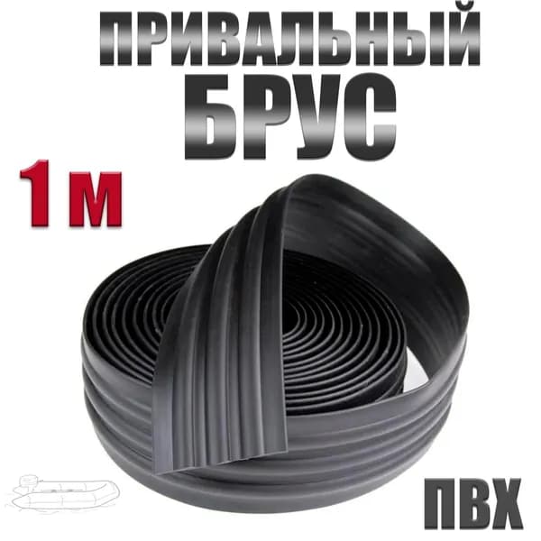 Лента для усиления днища лодки (привальный брус для дна ПВХ) 60 мм (1 метр)