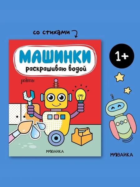 Водная раскраска для малышей 1+ со стишками. Развитие мелкой моторики у детей, мальчиков и девочек. МОЗАИКА kids. Раскрашиваю водой. Роботы