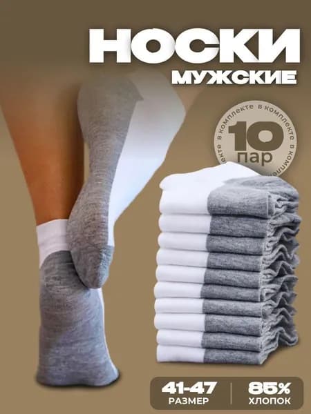 Носки мужские, 10 пар