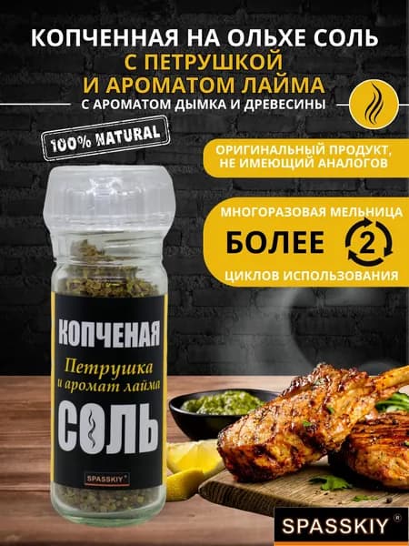 Соль копченная на Ольхе "Петрушка и лайм" (мельн)