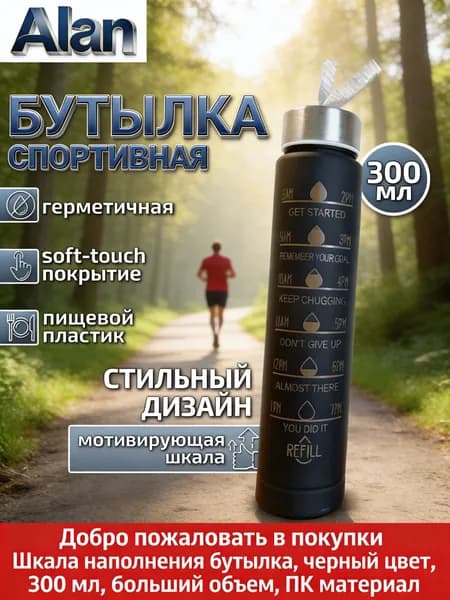 Спортивная бутылка, 300 мл