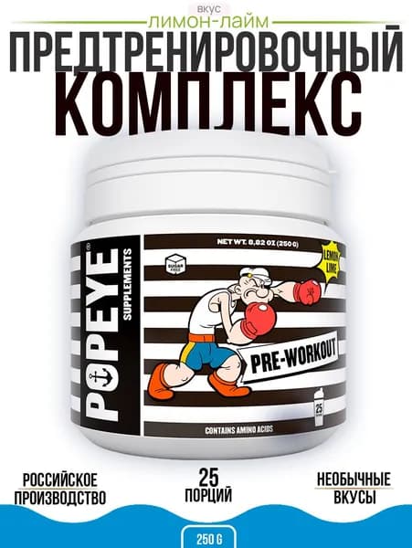 Предтренировочный комплекс Popeye Supplements, лимон-лайм, 250 гр