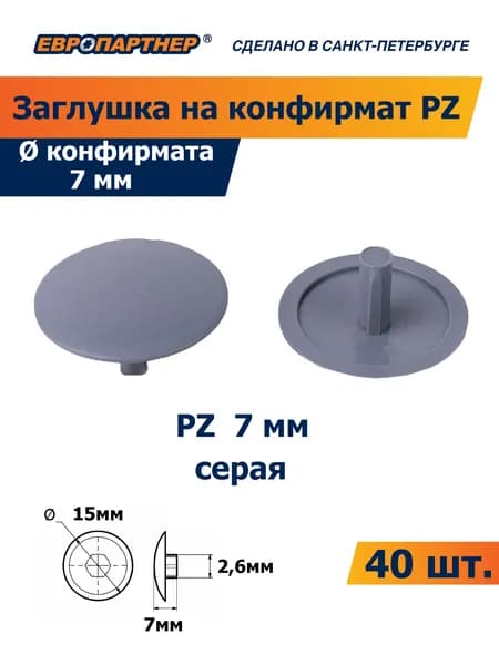 Заглушка для конфирмата PZ 7мм серая пластиковая Европартнер (40 шт.)